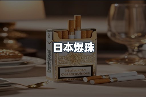 日本爆珠