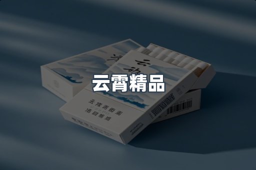 云霄精品